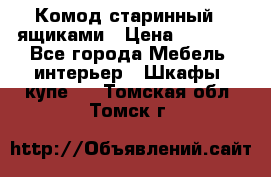 Комод старинный c ящиками › Цена ­ 5 000 - Все города Мебель, интерьер » Шкафы, купе   . Томская обл.,Томск г.